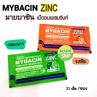 MYSEPTIC MYBACIN ZINC มายบาซิน เม็ดอมผสมซิงค์ มี 2 รส ส้ม มะนาว