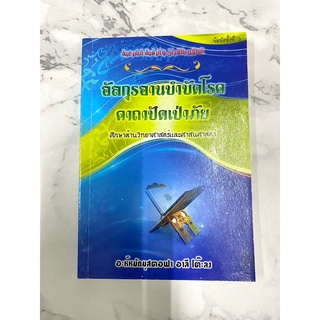 (ลดราคา)หนังสืออิสลาม อัลกุรอานบำบัดโรค คาถาปัดเป่าภัย