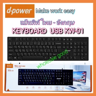 d-power แป้นพิม ไทย-อังกฤษ office Keyboard USB KW-01