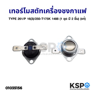 เทอร์โมสตัท Whirlpool / Ariston 261/P 16(3)/250-T175K 1488 (1 ชุด มี 2 ชิ้น) (แท้) อะไหล่เครื่องอบผ้า