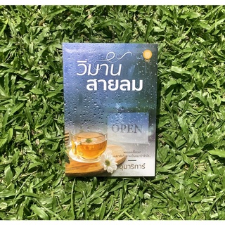 Inlinesbooks : วิมานสายลม / อุมาริการ์