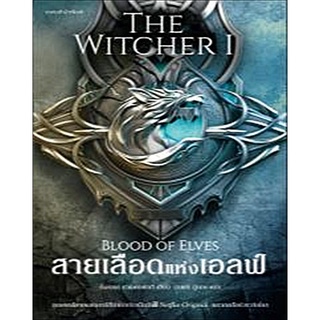 สายเลือดแห่งเอลฟ์ The Witcher saga 1