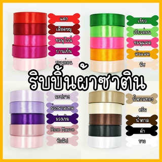 ถูกที่สุด ริบบิ้น ริบบิ้นผ้า 1 นิ้ว หรือ 2.5 cm ยาว 25 หลา พร้อมส่งในไทย