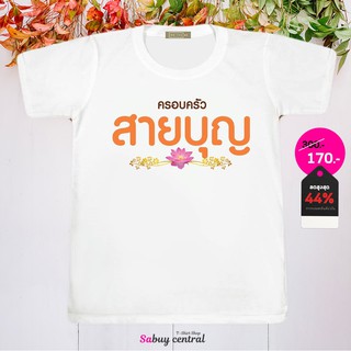 ส่งฟรี เสื้อสายบุญ เสื้อทริปทำบุญ - SP005