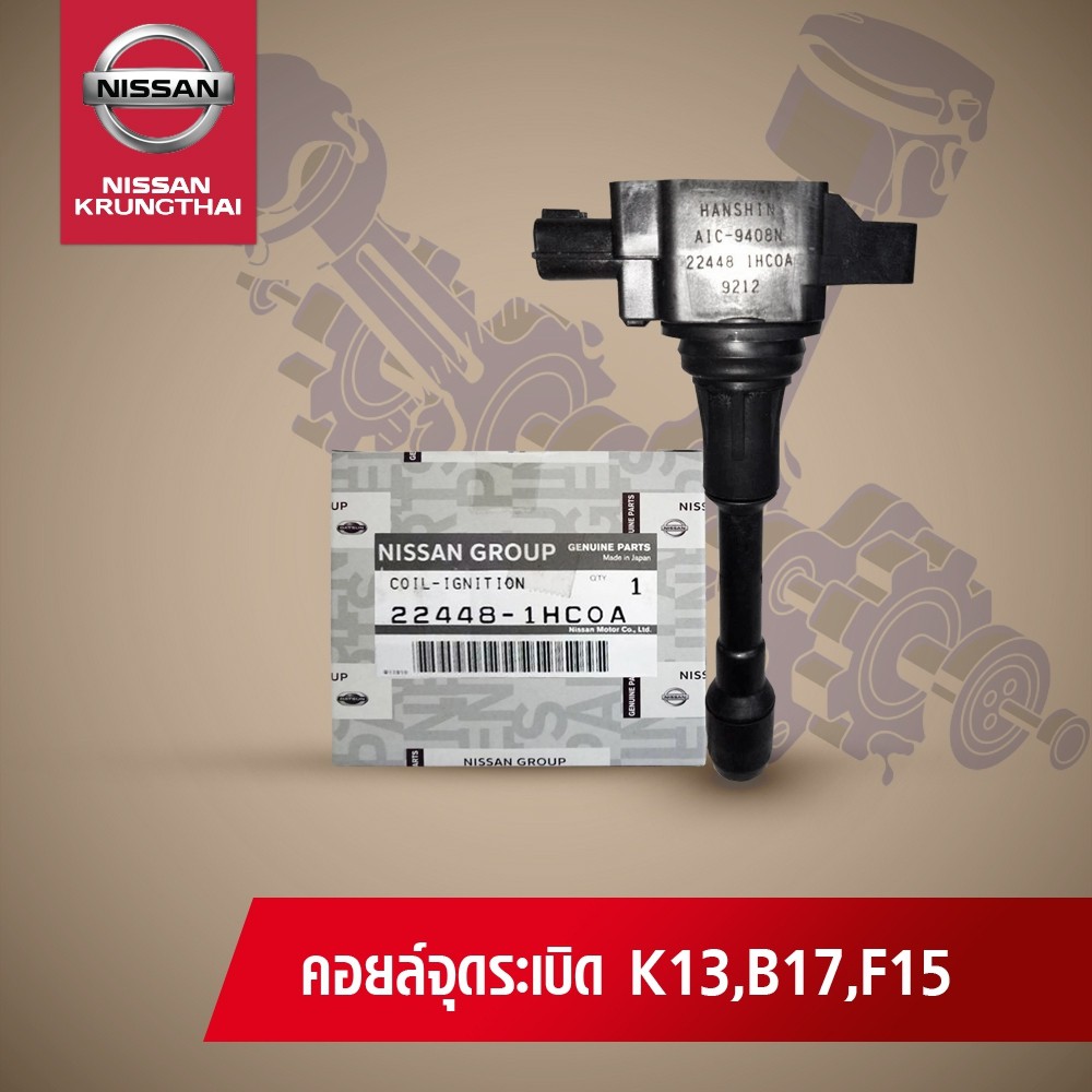 -คอยล์จุดระเบิด NISSAN SYLPHYC, JUKE HR , TEANA L33 MR 22448-1HC0A (อะไหล่แท้ NISSAN)