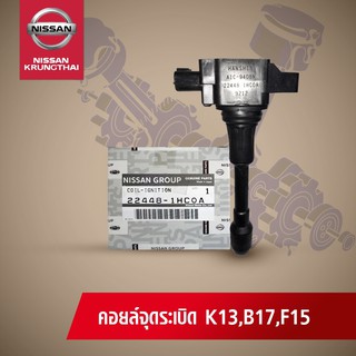 คอล์ยจุดระเบิด SYLPHYC,JUKE HR, TEANA L33 MR (อะไหล่แท้ NISSAN)