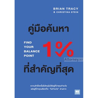 คู่มือค้นหา 1% ที่สำคัญที่สุด : Find Your Balance Point