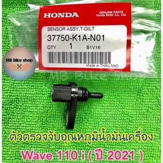 เซ็นเซอร์อุณหภูมิน้ำมันเครื่อง✨แท้ศูนย์💯%✨Wave110i ( ปี 2021 ) 37750-K1A-N01 #ตัวตรวจจับอุณหภูมิน้ำมันเครื่อง