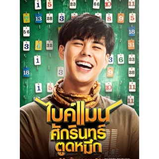 ไบค์แมน​ ศักรินทร์ตูดหมึก : 2019 #หนังไทย - คอมเมดี้