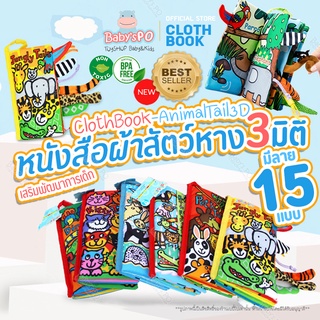 หนังสือผ้านุ่มนิ่ม หนังสือผ้าเสริมพัฒนาการ หนังสือผ้าชุดสัตว์3มิติ หนังสือผ้ามีหาง3D หนังสือผ้ามีหางเสริมพัฒนาการเด็ก