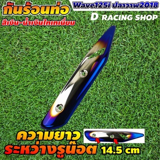 เวฟปลาวาฬ เวฟ125ไอ 2018 Wave125i บังท่อ กันร้อนท่อ สีเงิน-น้ำเงิน-ไทเทเนียม