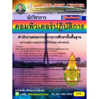 คู่มือสอบนักวิชาการคอมพิวเตอร์ สพฐ. ปี 2561