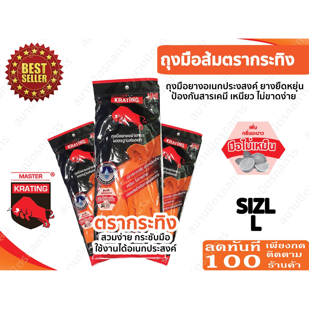 ลด 50% ใส่โค้ด INCLZ44 ถุงมือยางส้ม MASTER กระทิง