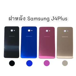 ฝาหลังJ4plus  ฝาหลัง J4plus ฝาหลัง สินค้าพร้อมส่ง📢🚚🚚