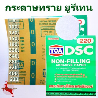 กระดาษทราย ขัดแห้ง กระดาษทรายยูรีเทน กระดาษทรายนม TOA 100, 120, 150, 180, 220, 240, 280, 320, 400, 600