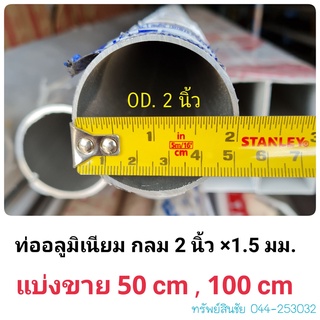 (แบ่งขาย 50,100 cm.) ท่ออลูมิเนียม ขนาด 2 นิ้ว หนา 1.5 มม.