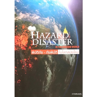 (C111) พิบัติภัย - ภัยพิบัติ ในโลกสมัยใหม่ Hazard disaster in the modern world 9786163986221