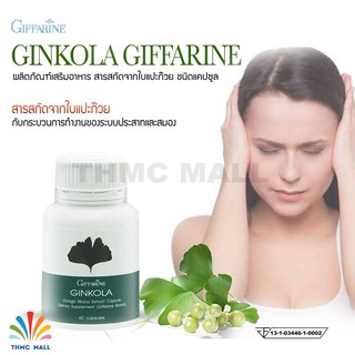 GINKOLA GIFFARINE จิงโกลา กิฟฟารีน | สารสกัดจากแปะก๊ยว อาหารเสริม