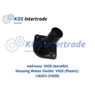 คอน้ำVIOS พลาสติก  Housing Water Outlet VIOS Plastic  [16321-21020]