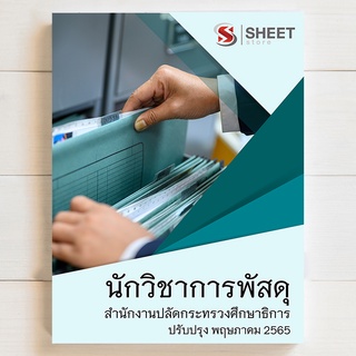 แนวข้อสอบ นักวิชาการพัสดุ บุคลากรทางการศึกษา ม.38 ค (2) สำนักงานปลัดกระทรวงศึกษาธิการ [2565]