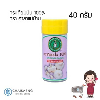 Sala Maeban Ground Garlic ศาลาแม่บ้าน กระเทียมป่น 100% 40 กรัม