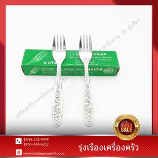 JAGUAR ส้อมสแตนเลสสตีล ลายมาตรฐาน ตราจากัวร์ 1 กล่องบรรจุ 12 คัน