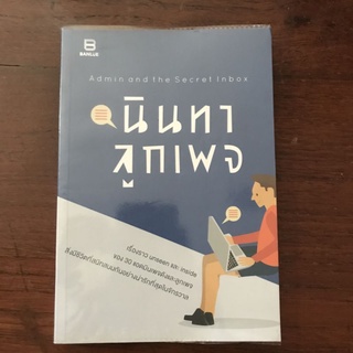 (หนังสือมือสอง​ มีปก)​ นินทาลูกเพจ​