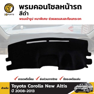 พรมคอนโซลหน้ารถ สีดำ 1 ชุด สำหรับ Toyota corolla New Altis ปี 2008-2013