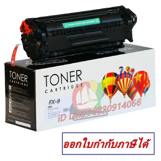 FX9 Toner Cartridge for Canon หมึกเข้ม ดำเต็มแผ่น คมชัด มืออาชีพ รับการยอมรับจากลูกค้า และผู้ร่วมงานคุณ (พร้อมส่ง)