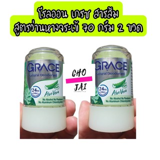 โรลออน เกรซ สารส้ม สีเขียว สูตรว่านหางจระเข้ 70 กรัม 2 ขวด grace deodorant