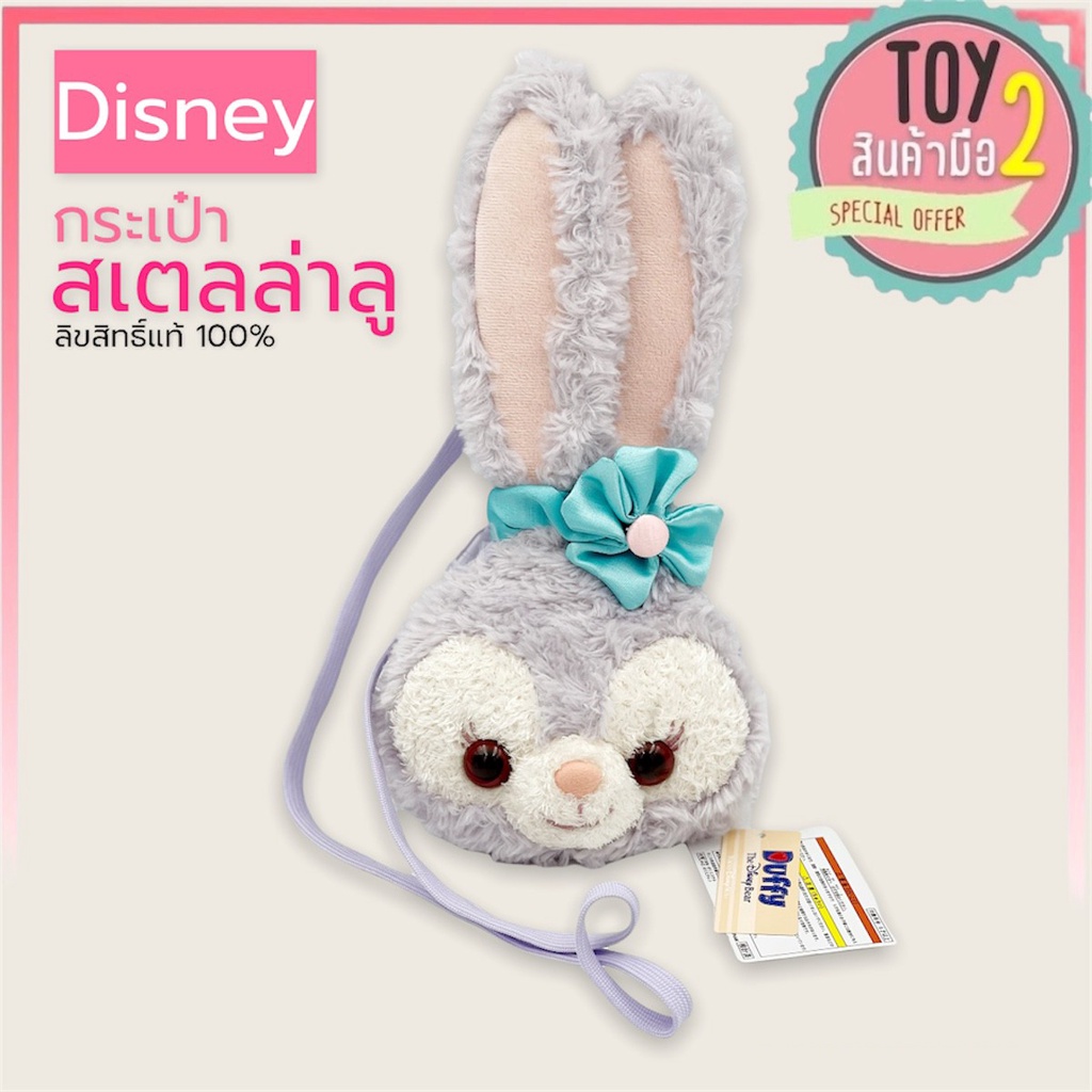 สเตลล่าลู Stella Lou กระเป๋าคล้องคอ Duffy and Friends แท้ ขนนิ่ม ขนสวย  ลิขสิทธิ์แท้ ของสะสมมือสองญี