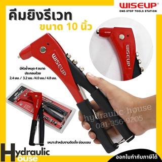 คีมยิงรีเวท 10.5 นิ้ว WISEUP คีมย้ำรีเวท Zinc Alloy Hand Riveter