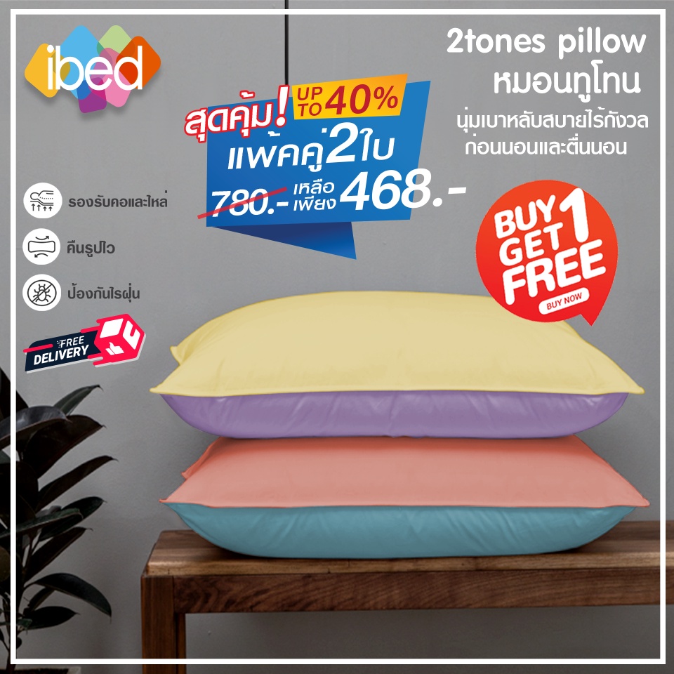 [1แถม1][เหลือ 489] ibed หมอนหนุนทูโทน ปกติใบละ 390 บาท  หมอนทูโทนแพ็คคู่