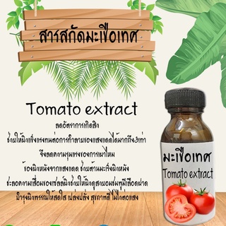 สารสกัดมะเขือเทศ Tomato extract ขนาด30ML