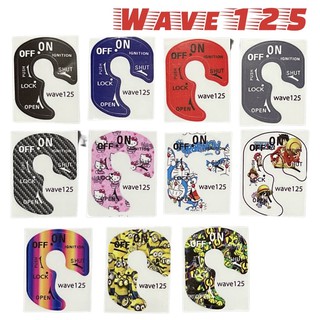 Wave125 กันรอยเบ้ากุญแจ เพิ่มสีสันให้เบ้ากุญแจดูสวย