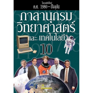 กาลานุกรมวิทยาศาสตร์และเทคโนโลยี เล่ม 10