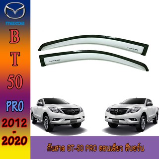 กันสาด//คิ้วกันสาด มาสด้า บีที 50 Mazda BT-50 pro ตอนเดียว สีบอร์น