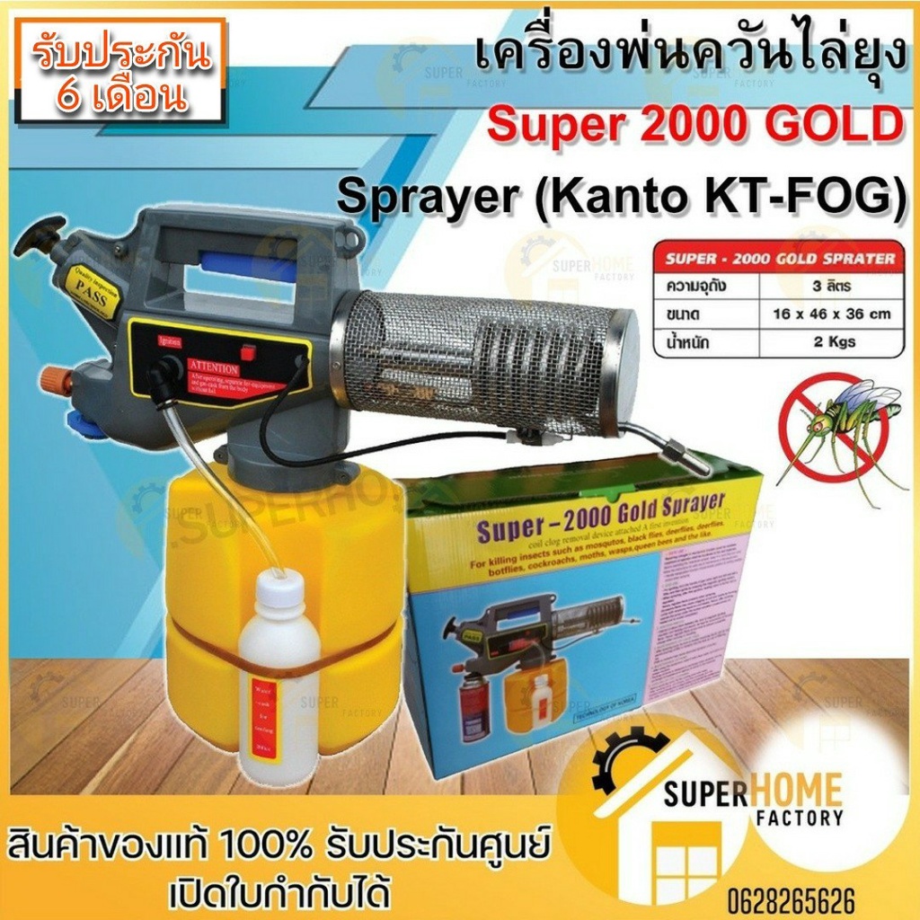 เครื่องพ่นยุง รุ่น Super-2000 gold sprayer เครื่องพ่นควันไล่ยุง กำจัดยุง เครื่องพ่นหมอกควัน กำจัดแมล
