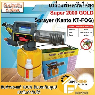 เครื่องพ่นยุง รุ่น Super-2000 gold sprayer (KT-FOG) เครื่องพ่นควันไล่ยุง กำจัดยุง เครื่องพ่นหมอกควัน กำจัดแมลง