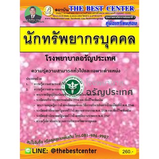 คู่มือสอบนักทรัพยากรบุคคล โรงพยาบาลอรัญประเทศ จ.สระแก้ว ปี2561