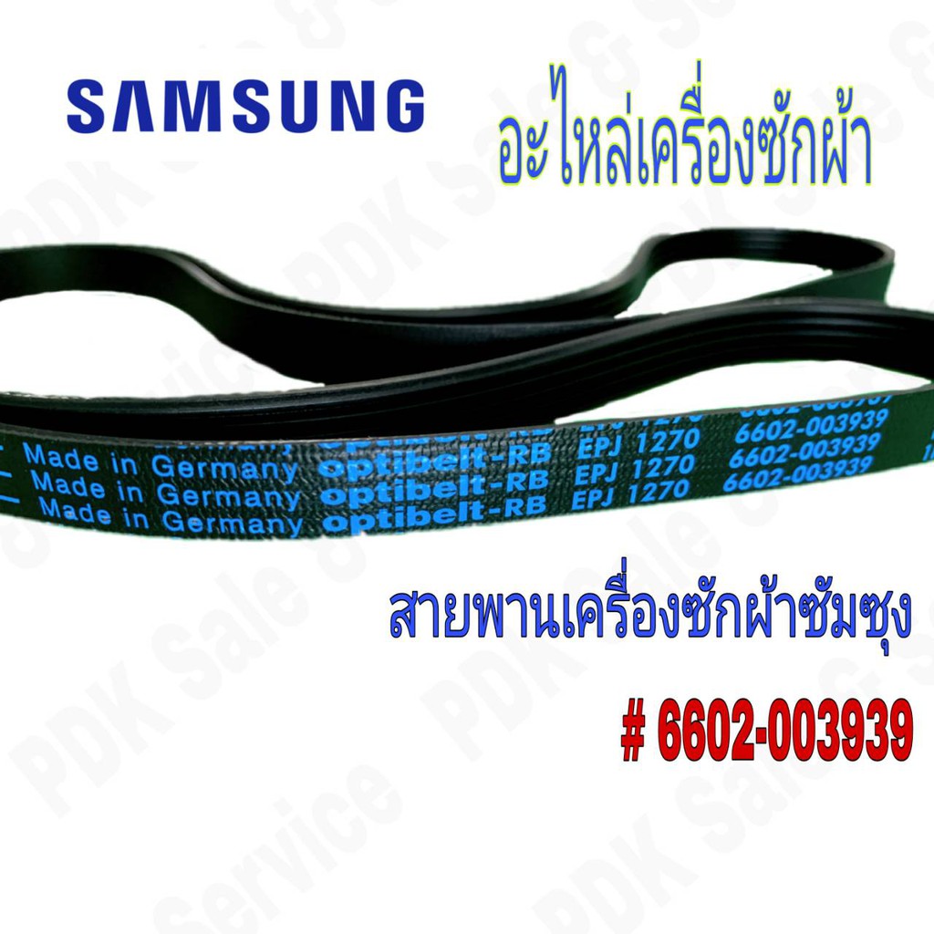 EPJ 1270 สายพานเครื่องซักผ้าซัมซุง SAMSUNG  # 6602-003939 : 6602-001497 : 6602-001199 : 6602-002836 