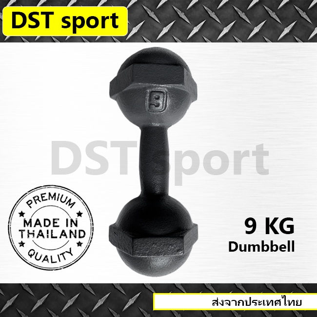 ดัมเบลเหล็ก DST sport (ขนาด 9 kg.) ดัมเบลลูกตุ้ม เหล็กยกน้ำหนัก แท่งเหล็กยกน้ำหนัก อุปกรณ์ออกกำลังกาย