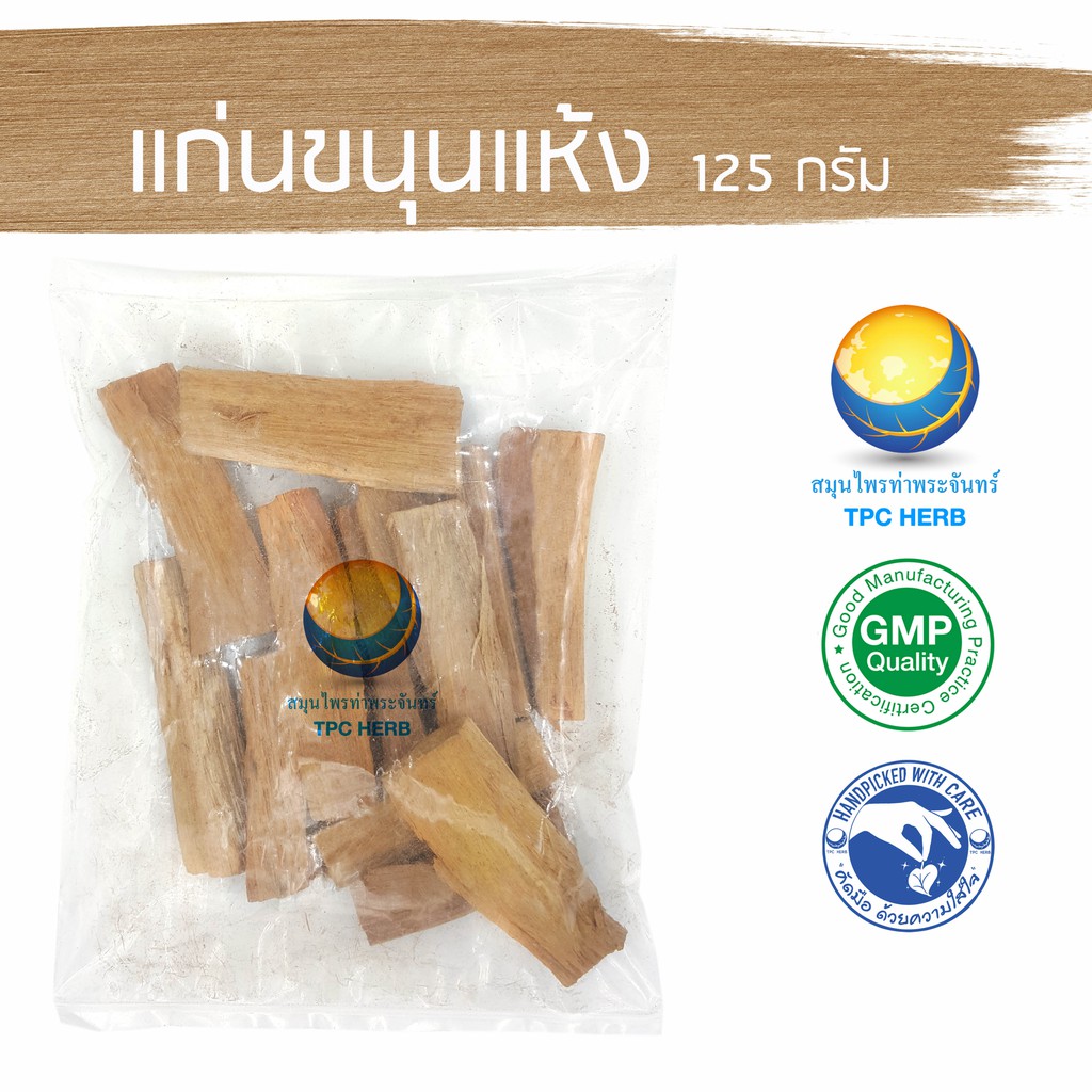 Best Seller, High Quality แก่นขนุนแห้ง ขนาด 125 กรัม / 