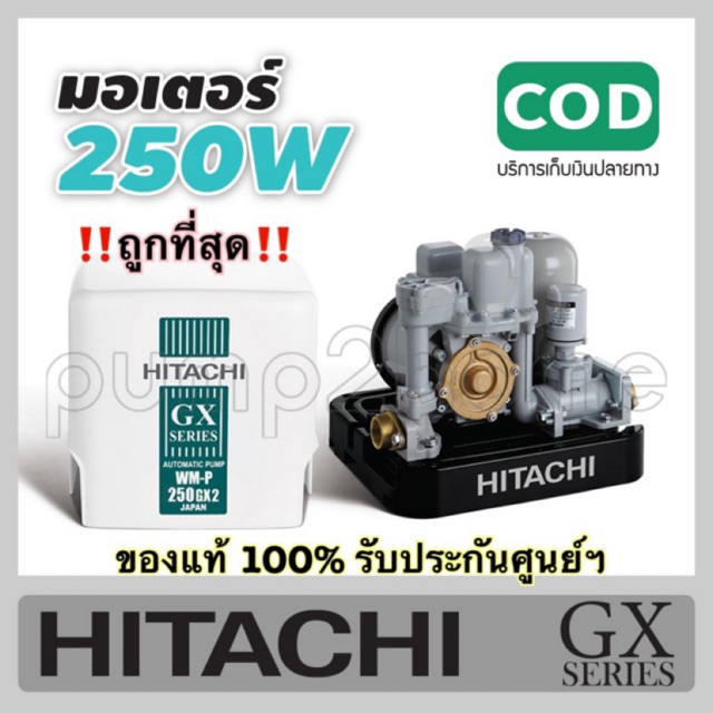 HITACHI ปั๊มน้ำ ปั้มน้ำอัตโนมัติ HITACHI รุ่น WM-P250GX2 ขนาด 250 วัตต์ ชนิดแรงดันคงที่