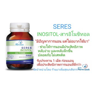 SERES INOSITOL 30 เม็ด-เซเรส อินโนซิทอล ผลิตภัณฑ์เสริมการนอนหลับ