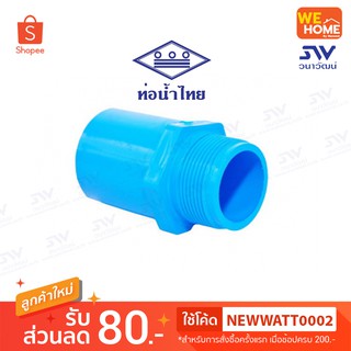 ข้อต่อเกลียวนอก PVC  2 1/2", 3", 4"  ท่อน้ำไทย