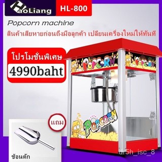 Popcorn machineตู้ป๊อปคอร์น เครื่องทำป๊อปคอร์น popcorn 8 ออนซ์ HL-800_ready to delivery