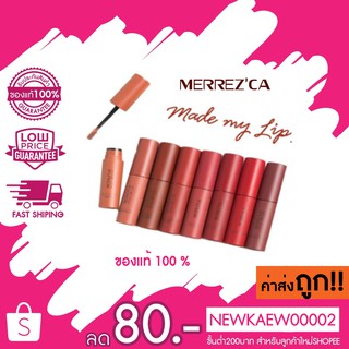 แท้/ถูก/ค่าส่งถูก 100% Merrezca Made My Lip ลิปจุ่มตัวใหม่ เมอร์เรซกา 4.2 กรัม