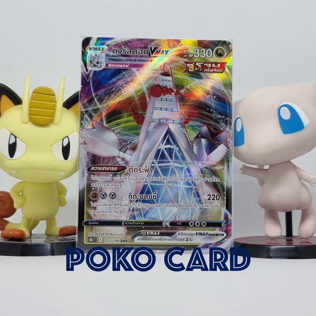 ดิวรัลดอน VMax ระดับ RRR [s8bT] 123/184 ชุด VMAX ไคลแมกซ์ การ์ดโปเกม่อน ภาษาไทย ของแท้ [Pokemon]
