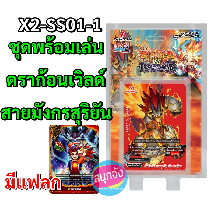 บัดดี้ไฟท์ ชุดพร้อมเล่น X2-SS01-1 ดราก้อนเวิลด์ สายมังกรสุริยัน